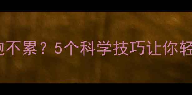 图片 比赛跑步怎么跑不累？5个科学技巧让你轻松完赛不伤身2