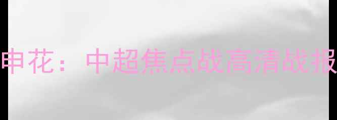 图片 水原FCvs联合申花：中超焦点战高清战报+赛后深度！1