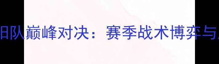 图片 水星队VS太阳队巅峰对决：赛季战术博弈与胜负预测全1