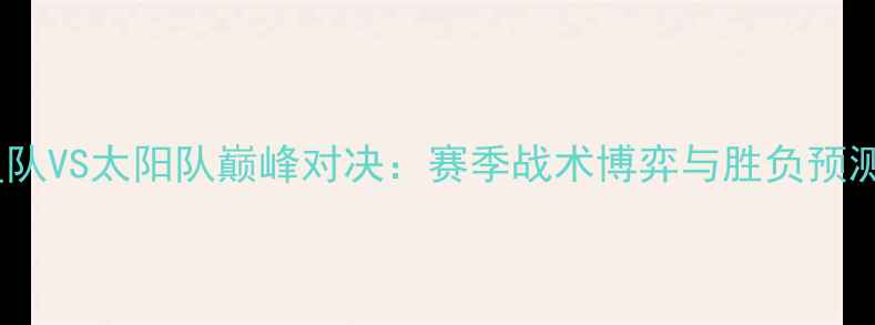 图片 水星队VS太阳队巅峰对决：赛季战术博弈与胜负预测全2