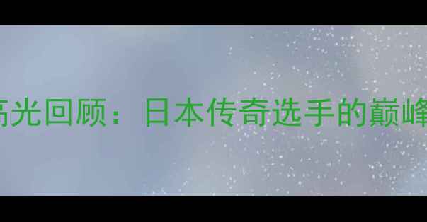 图片 水谷隼乒乓球赛高光回顾：日本传奇选手的巅峰对决与实战技巧1