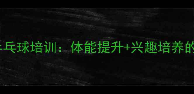 图片 汉中少儿乒乓球培训：体能提升+兴趣培养的黄金方案1