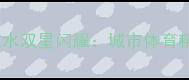 图片 汕头乒乓球与跳水双星闪耀：城市体育精神的生动诠释2