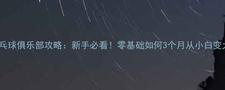 图片 汕头乒乓球俱乐部攻略：新手必看！零基础如何3个月从小白变大神？1