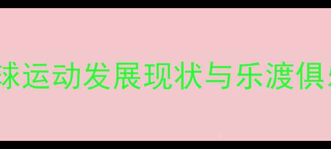 图片 汕头乒乓球运动发展现状与乐渡俱乐部深度2