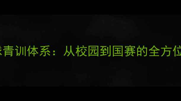 图片 汕头体校乒乓球青训体系：从校园到国赛的全方位人才培养路径1