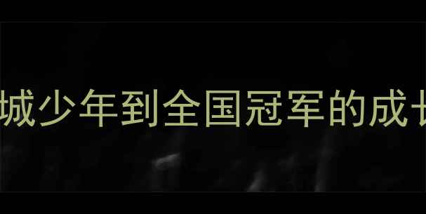 图片 汕尾羽毛球冠军林晓薇专访：从县城少年到全国冠军的成长密码与汕尾羽毛球运动发展启示1