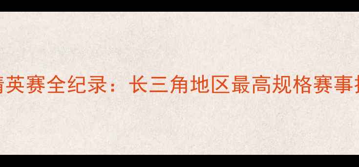 图片 江浙沪乒乓球精英赛全纪录：长三角地区最高规格赛事技术与产业观察