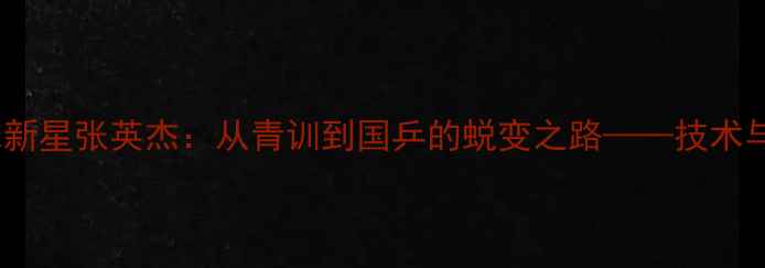 图片 江苏乒乓球新星张英杰：从青训到国乒的蜕变之路——技术与成长故事1