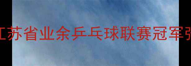 图片 江苏乒乓球新霸主诞生！江苏省业余乒乓球联赛冠军张伟的逆袭之路与训练秘籍