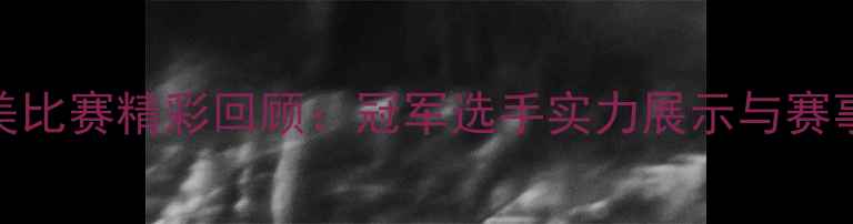 图片 江苏健美比赛精彩回顾：冠军选手实力展示与赛事亮点全