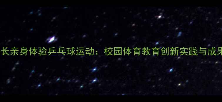 图片 江苏校长亲身体验乒乓球运动：校园体育教育创新实践与成果展示2