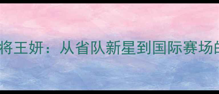 图片 江苏羽毛球名将王妍：从省队新星到国际赛场的技术革新者2