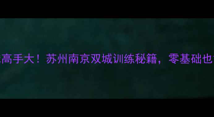 图片 江苏羽毛球高手大！苏州南京双城训练秘籍，零基础也能轻松上手
