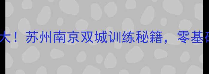 图片 江苏羽毛球高手大！苏州南京双城训练秘籍，零基础也能轻松上手2