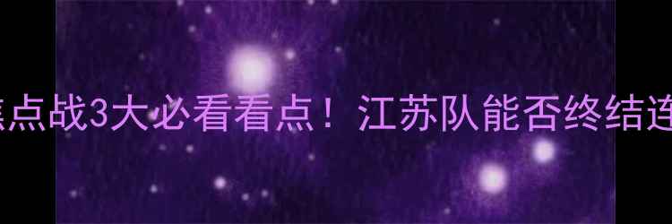 图片 江苏舜天vs北京国安｜中超焦点战3大必看看点！江苏队能否终结连败？北京国安争冠关键战！2