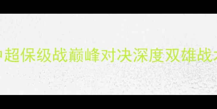 图片 江苏舜天vs哈尔滨：中超保级战巅峰对决深度双雄战术博弈与保级关键战役