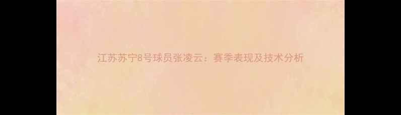 图片 江苏苏宁8号球员张凌云：赛季表现及技术分析