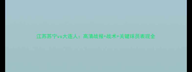 图片 江苏苏宁vs大连人：高清战报+战术+关键球员表现全