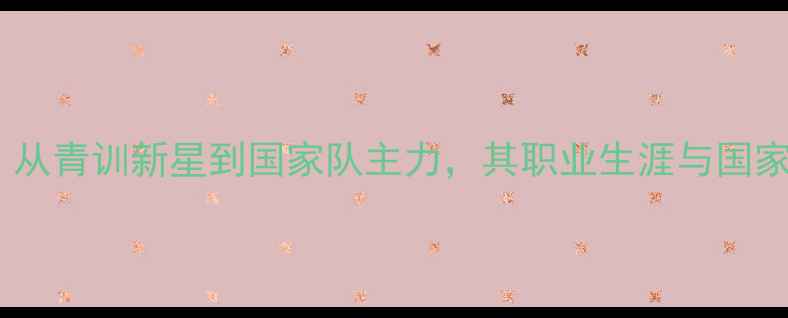 图片 江苏苏宁吉翔：从青训新星到国家队主力，其职业生涯与国家队表现全记录1