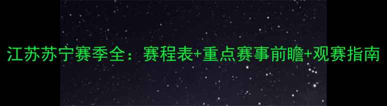 图片 江苏苏宁赛季全：赛程表+重点赛事前瞻+观赛指南