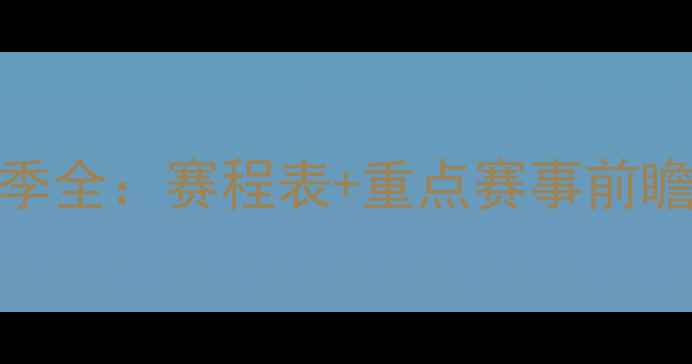 图片 江苏苏宁赛季全：赛程表+重点赛事前瞻+观赛指南1