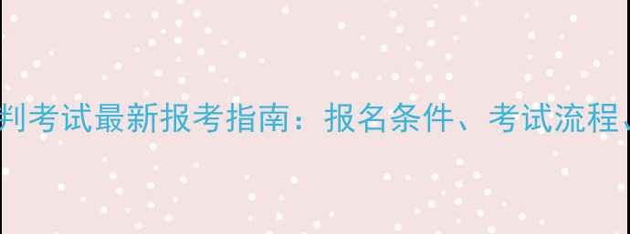 图片 江西羽毛球裁判考试最新报考指南：报名条件、考试流程、备考技巧全2