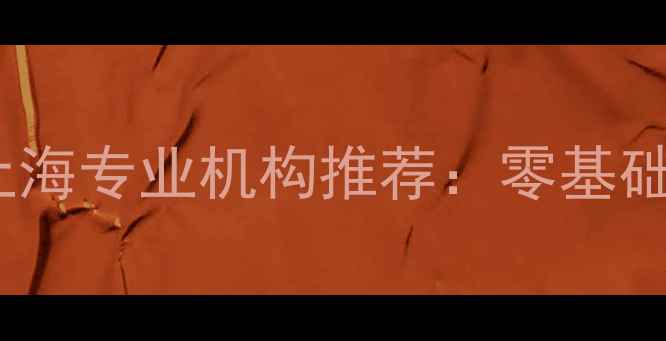 图片 江边乒乓球培训｜上海专业机构推荐：零基础到省赛经验全攻略1