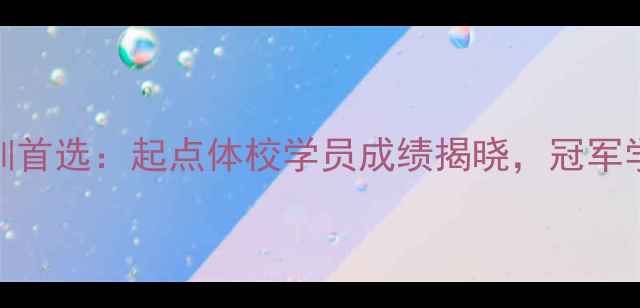 图片 江门乒乓球培训首选：起点体校学员成绩揭晓，冠军学员成长全记录