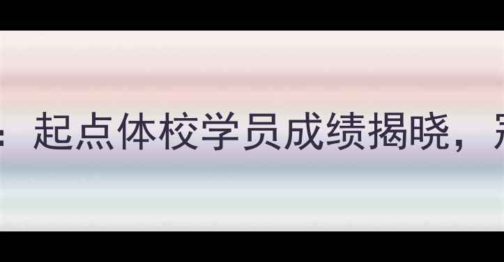 图片 江门乒乓球培训首选：起点体校学员成绩揭晓，冠军学员成长全记录1