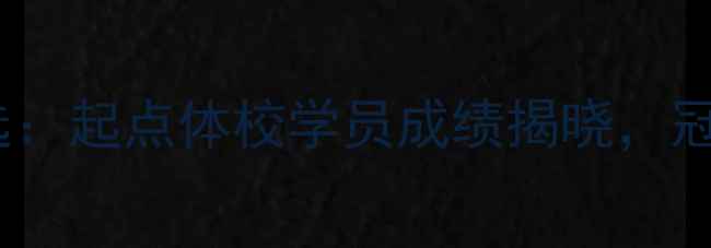 图片 江门乒乓球培训首选：起点体校学员成绩揭晓，冠军学员成长全记录2