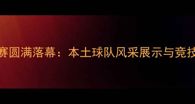 图片 江门市女排联赛圆满落幕：本土球队风采展示与竞技水平提升纪实