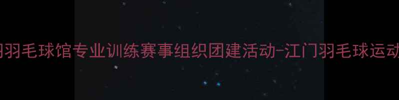 图片 江门悦羽羽毛球馆专业训练赛事组织团建活动-江门羽毛球运动首选地2