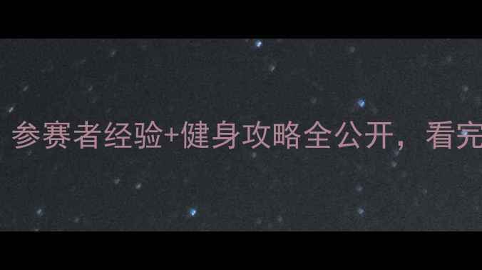 图片 江阴健美比赛燃爆全城！参赛者经验+健身攻略全公开，看完直呼原来还可以这样！2