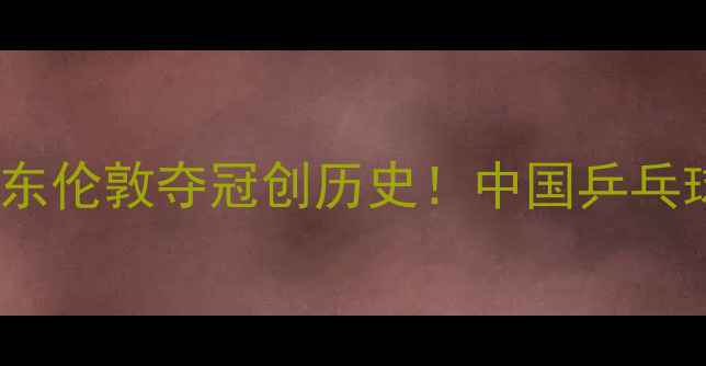 图片 汤姆斯杯男单决赛：樊振东伦敦夺冠创历史！中国乒乓球队如何登顶世界之巅？1
