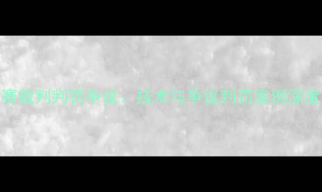 图片 汤姆斯杯羽毛球赛裁判判罚争议：技术与争议判罚案例深度分析（附视频）