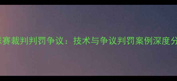 图片 汤姆斯杯羽毛球赛裁判判罚争议：技术与争议判罚案例深度分析（附视频）1