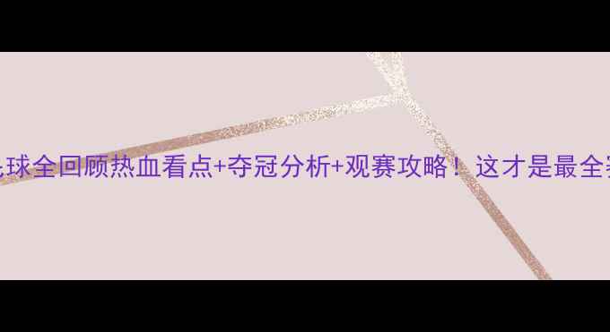 图片 汤尤杯羽毛球全回顾热血看点+夺冠分析+观赛攻略！这才是最全赛事指南！