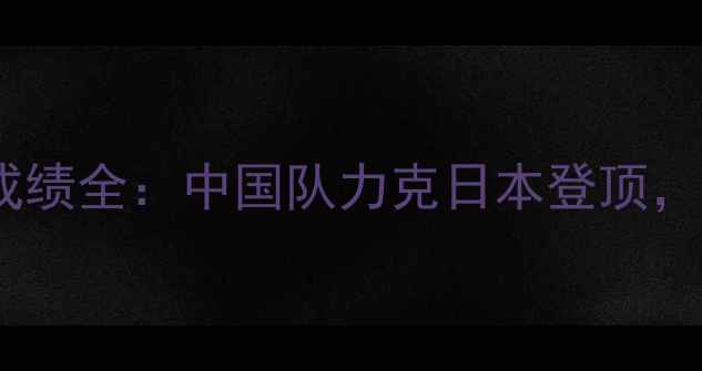 图片 汤尤杯羽毛球国际赛事成绩全：中国队力克日本登顶，日本队创历史最佳战绩2