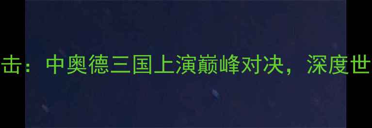 图片 汤尤杯羽毛球赛事直击：中奥德三国上演巅峰对决，深度世界羽联最新规则影响