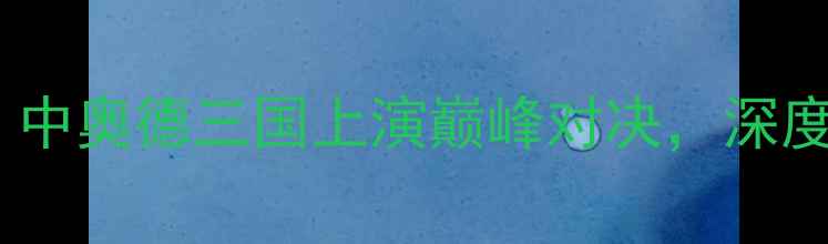 图片 汤尤杯羽毛球赛事直击：中奥德三国上演巅峰对决，深度世界羽联最新规则影响2