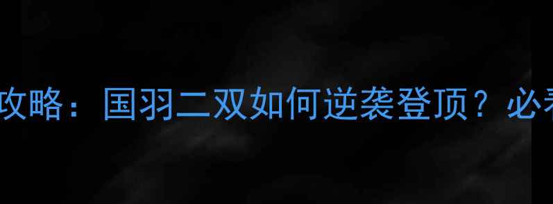 图片 汤杯羽毛球二双夺冠攻略：国羽二双如何逆袭登顶？必看训练技巧与战术！2
