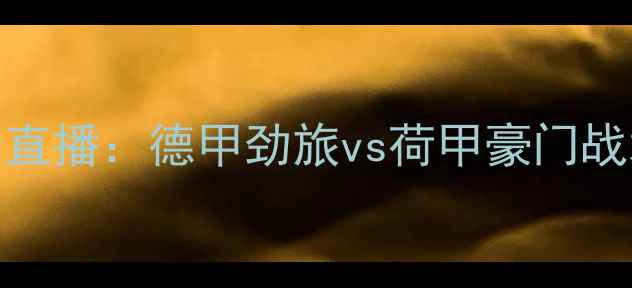 图片 沃尔夫斯堡vs埃因霍温高清直播：德甲劲旅vs荷甲豪门战术博弈，全网独家赛事前瞻