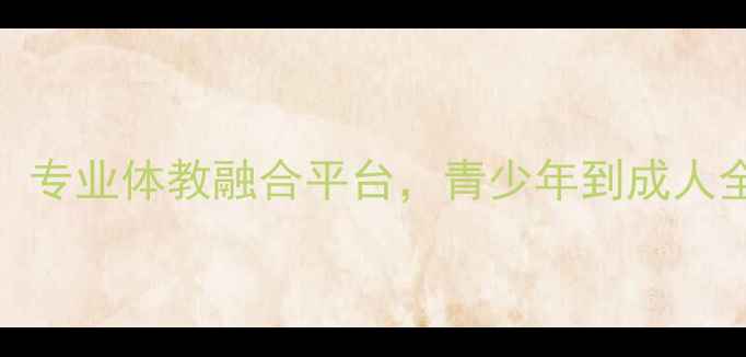 图片 沈阳丰联羽毛球俱乐部：专业体教融合平台，青少年到成人全年龄段羽毛球培训指南