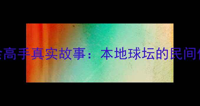图片 沈阳乒乓球业余高手真实故事：本地球坛的民间传奇与成长之路