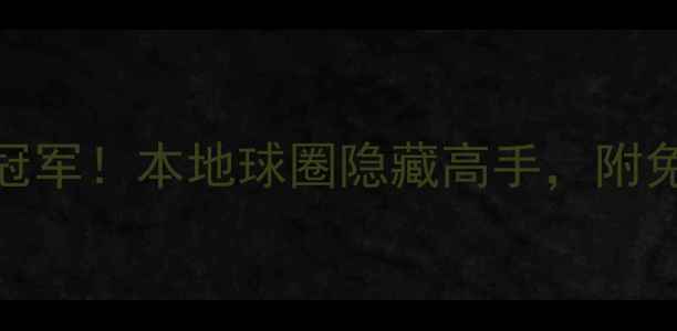图片 沈阳乒乓球冠军！本地球圈隐藏高手，附免费课程福利