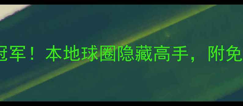 图片 沈阳乒乓球冠军！本地球圈隐藏高手，附免费课程福利1