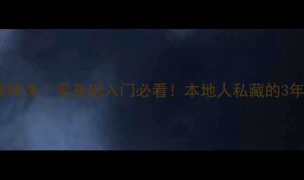 图片 沈阳乒乓球林涛｜零基础入门必看！本地人私藏的3年速成攻略1