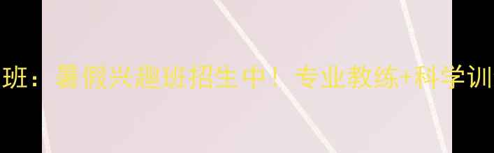 图片 沈阳儿童乒乓球培训班：暑假兴趣班招生中！专业教练+科学训练体系助力孩子成长