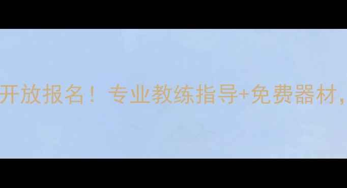 图片 沈阳免费乒乓球俱乐部开放报名！专业教练指导+免费器材，零基础也能快速上手1